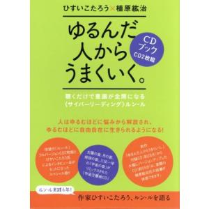CDブック ゆるんだ人からうまくいく。 〈聴くだけで意識が全開になるサイバーリーディング〉ルン・ル/...