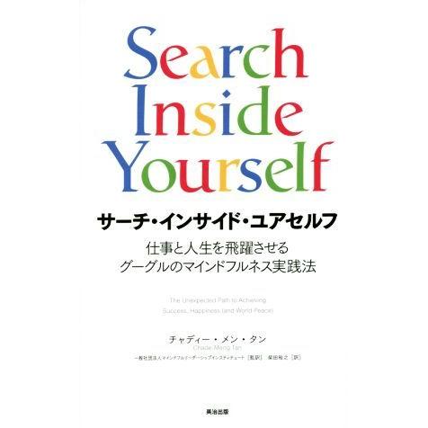 サーチ・インサイド・ユアセルフ 仕事と人生を飛躍させるグーグルのマインドフルネス実践法/チャディー・...
