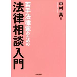 若手法律家のための法律相談入門/中村真(著者)