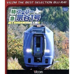 特急スーパー宗谷1号 札幌〜稚内(Blu-ray Disc)/(鉄道)　