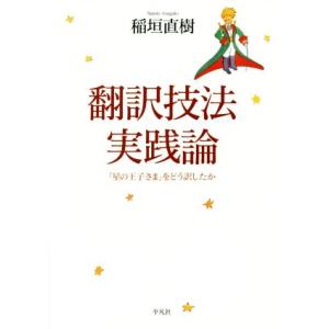 翻訳技法実践論 『星の王子さま』をどう訳したか/稲垣直樹(著者)