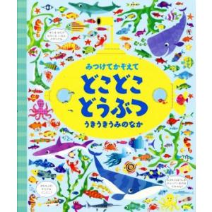 みつけてかぞえて どこどこ どうぶつ うきうきうみのなか/カースティーン・ロブソン(著者),小林美
