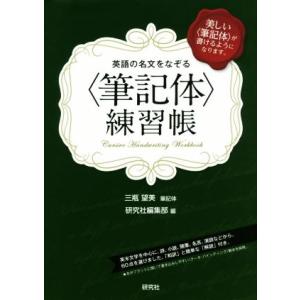 英語の名文をなぞる 筆記体 練習帳 美しい 筆記体 が書けるようになります 三瓶望美 記体研究社編集部 Bk Bookfanプレミアム 通販 Yahoo ショッピング