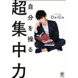 自分を操る超集中力／メンタリストＤａｉＧｏ(著者)