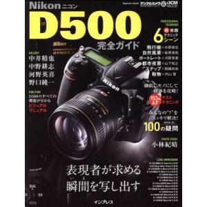 Nikon D500完全ガイド 表現者が求める瞬間を写し出す impress mook DCM MO...