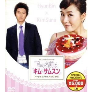 私の名前はキム・サムスン スペシャルプライスDVD-BOX 新品