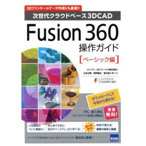 Fusion 360 操作ガイド ベ-シック編 次世代クラウドベース3DCAD/三谷大暁(著者),別所智広(