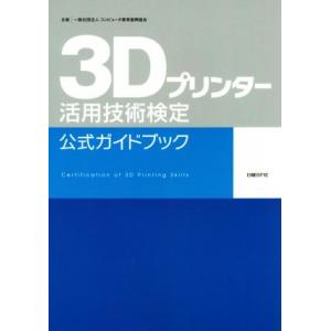 3Dプリンター活用技術検定公式ガイドブック/コンピュータ教育振興協会(著者)