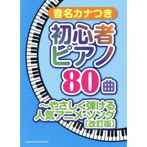 音名カナつき初心者ピアノ80曲 やさしく弾ける人気アニメ・ソング 改訂版/シンコーミュージック・エン
