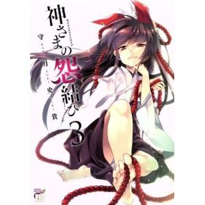 神さまの怨結び(3) チャンピオンREDC/守月史貴(著者)