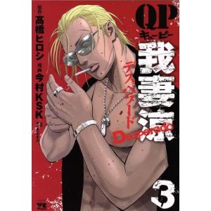 QP我妻涼 Desperado(3) ヤングチャンピオンC/今村KSK(著者),高橋ヒロシ,やべきょうすけ