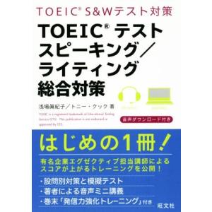 ＴＯＥＩＣテストスピーキング／ライティング総合対策／浅場眞紀子(著者),トニー・クック(著者) TOEICの本の商品画像