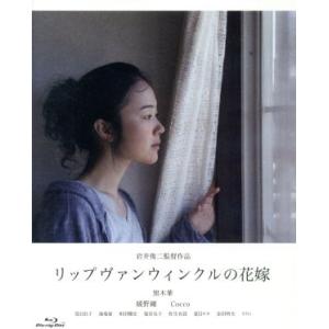 リップヴァンウィンクルの花嫁(Blu-ray Disc)/黒木華,綾野剛,Cocco,岩井俊二(監督...