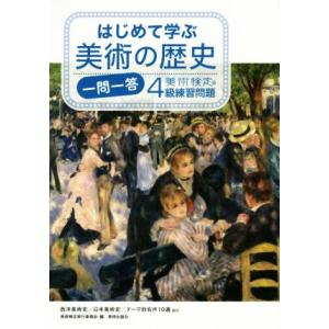 はじめて学ぶ美術の歴史一問一答 美術検定4級練習問題/美術検定実行委員会(編者)