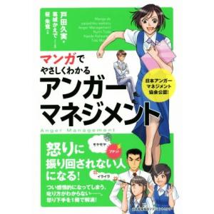 マンガでやさしくわかるアンガーマネジメント／戸田久実(著者),葛城かえで