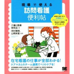 現場で使える訪問看護便利帖／介護と医療研究会(著者),河村雅明,山岡栄里