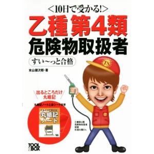 10日で受かる！ 乙種第4類危険物取扱者すい〜っと合格/本山健次郎(著者)