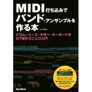 MIDI打ち込みでバンド・アンサンブルを作る本 ドラム+ベース+ギター+キーボードのDTMテクニック