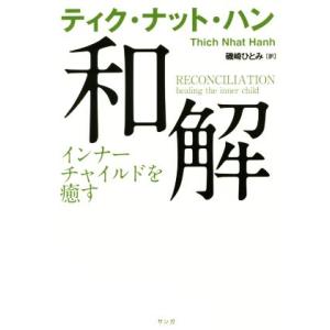 和解 インナーチャイルドを癒す／ティク・ナット・ハン(著者),磯崎ひとみ(訳者)