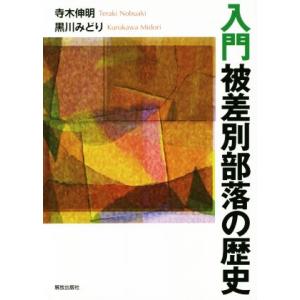 入門被差別部落の歴史/寺木伸明(著者),黒川みどり(著者)