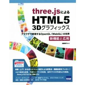 three.jsによるHTML5 3Dグラフィックス 新機能と応用 ブラウザで実現するOpenGL〈...