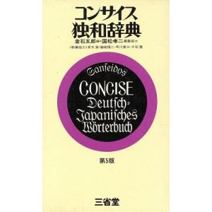 コンサイス独和辞典 第５版／倉石五郎 (編者)の商品画像