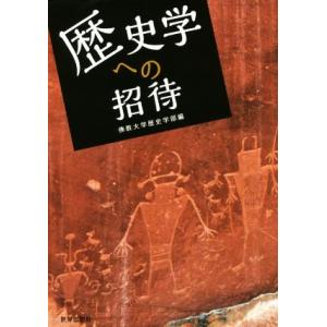 歴史学への招待／佛教大学歴史学部(編者)