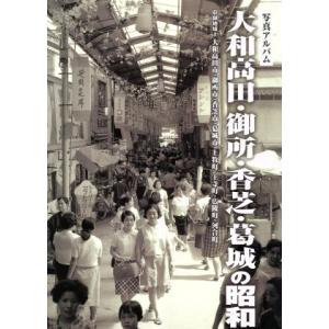 写真アルバム 大和高田御所香芝葛城の昭和／樹林舎 - 最安値・価格比較