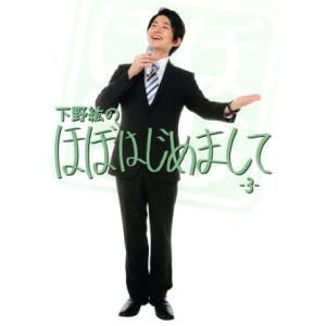 下野紘のほぼはじめまして-3-/下野紘(出演、企画),小野友樹,どぶろっく,内田雄馬