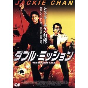 ダブル・ミッション【おトク値!】/ジャッキー・チ...の商品画像