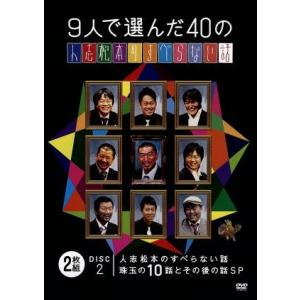 9人で選んだ40の人志松本のすべらない話/松本人志、千原ジュニア、宮川大輔、他,星田英利,河本準一,...