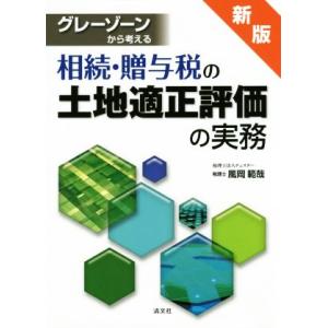 グレーゾーンから考える相続・贈与税の土地適正評価の実務 新版/風岡範哉(著者)
