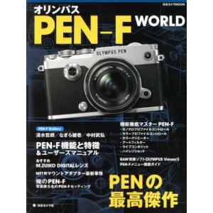 オリンパスＰＥＮ−Ｆ ＷＯＲＬＤ ＰＥＮの最高傑作 日本カメラＭＯＯＫ／日本カメラ社の商品画像