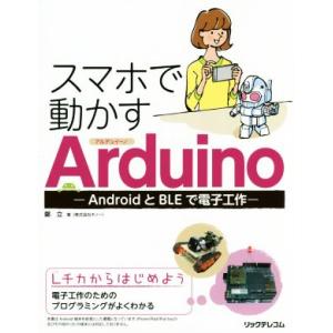 スマホで動かすArduino AndroidとBLEで電子工作/鄭立(著者)