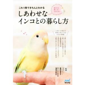 これ1冊できちんとわかるしあわせなインコとの暮らし方 愛される飼い主になるために/柴田祐未子,海老沢...