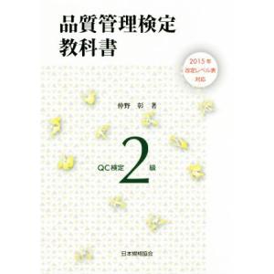 品質管理検定教科書ＱＣ検定２級 ２０１５年改定レベル表対応／仲野彰(著者)