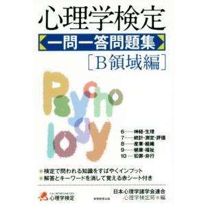 心理学検定 一問一答問題集 B領域編/日本心理学...の商品画像