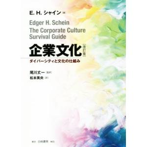 企業文化 改訂版 ダイバーシティと文化の仕組み/E.H.シャイン(著者),松本美央(訳者),尾川丈