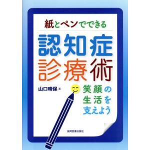 紙とペンでできる認知症診療術/山口晴保(著者)　