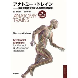 アナトミー・トレイン 第3版 徒手運動療法のための筋筋膜経線/トーマス・W.マイヤーズ(著者),