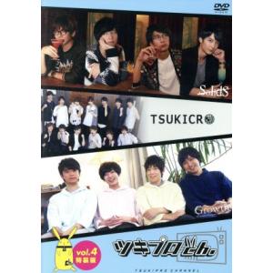 『ツキプロch.』Vol.4 特装版/(趣味/教養),江口拓也,斉藤壮馬,花江夏樹,梅原裕一郎