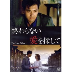 終わらない愛を探して/チョウ・ユンファ[周潤發],ドゥドゥ・チェン[鄭裕玲],パット・ハー[夏文汐