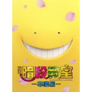 映画 暗殺教室〜卒業編〜 スペシャル・エディション/山田涼介,二宮和也,菅田将暉,羽住英一郎(