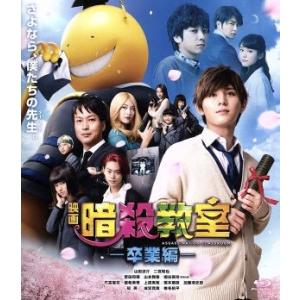 映画 暗殺教室〜卒業編〜 スタンダード・エディション(Blu-ray Disc)/山田涼介,二宮和也...