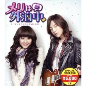 メリは外泊中 スペシャルプライスDVD-BOX/ムン・グニョン[文根英],チャン・グンソク,キム・ジ...