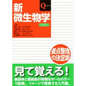 新微生物学 Ｑシリーズ／舘田一博,松本哲哉,岩田敏,槇村浩一,赤尾信明