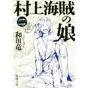 村上海賊の娘(二) 新潮文庫／和田竜(著者)