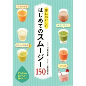 体においしいはじめてのスムージー150/渥美真由美(著者),池谷敏郎