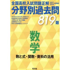全国高校入試問題正解 分野別過去問819題 数学 数と式・関数・資料の活用(2017-2018年受験...