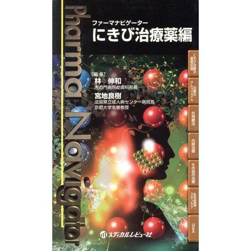 ファーマナビゲーター　にきび治療薬編／林伸和(編者),宮地良樹(編者)